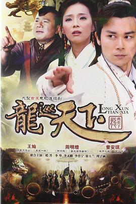 龍巡天下 第10集
