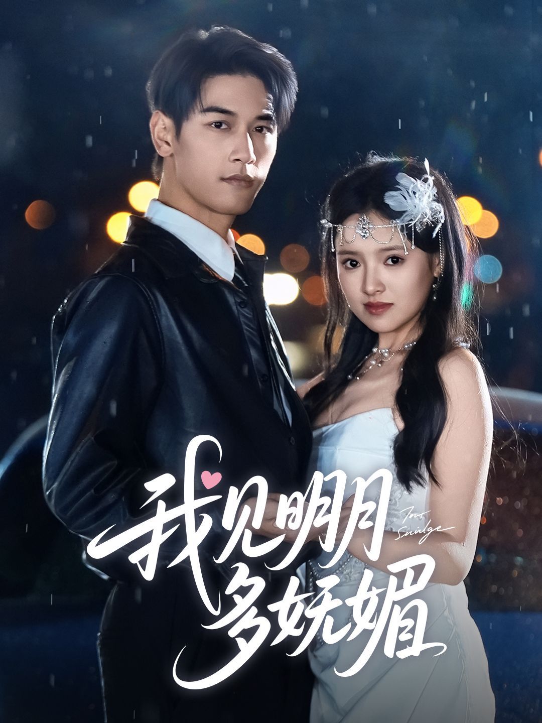 我見明月多嫵媚(全集)