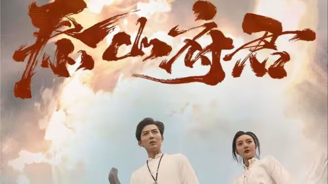 泰山府君 第61-83集完結(jié)(大結(jié)局)