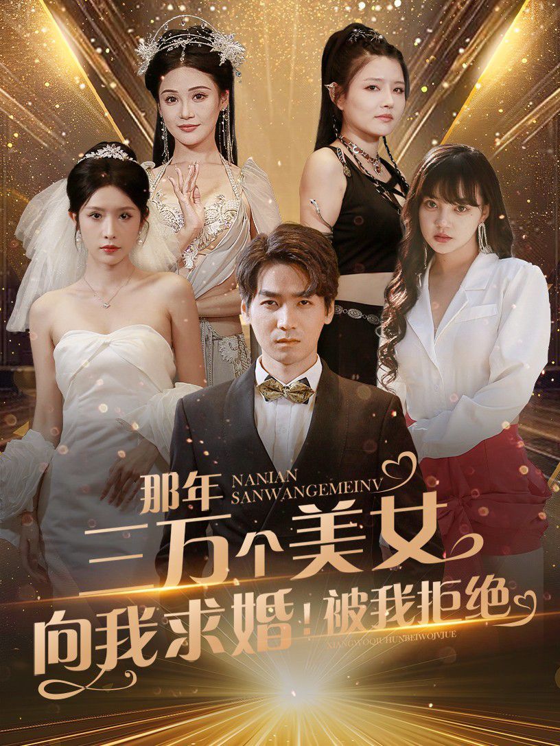那年三萬個美女向我求婚！被我拒絕 第41-60集