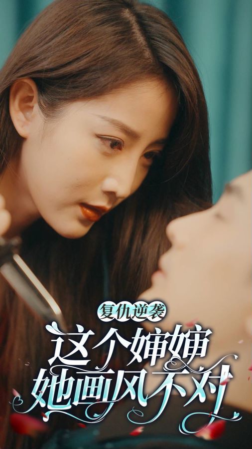 復仇逆襲：這個嬸嬸畫風不對 第1-20集