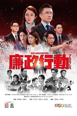 廉政行動2024 粵語版 第1集