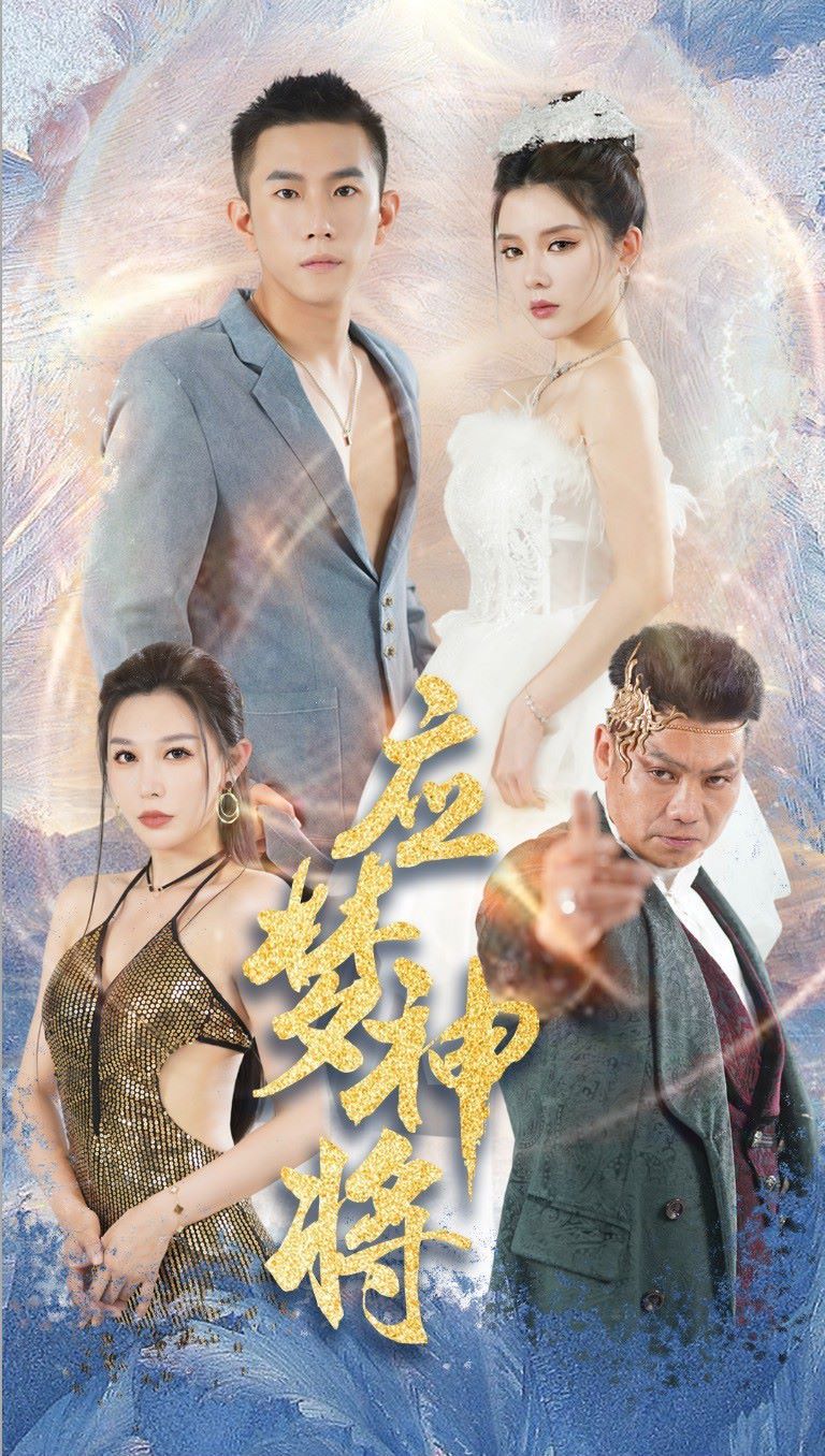 應(yīng)夢(mèng)神將 第61-65集完結(jié)(大結(jié)局)
