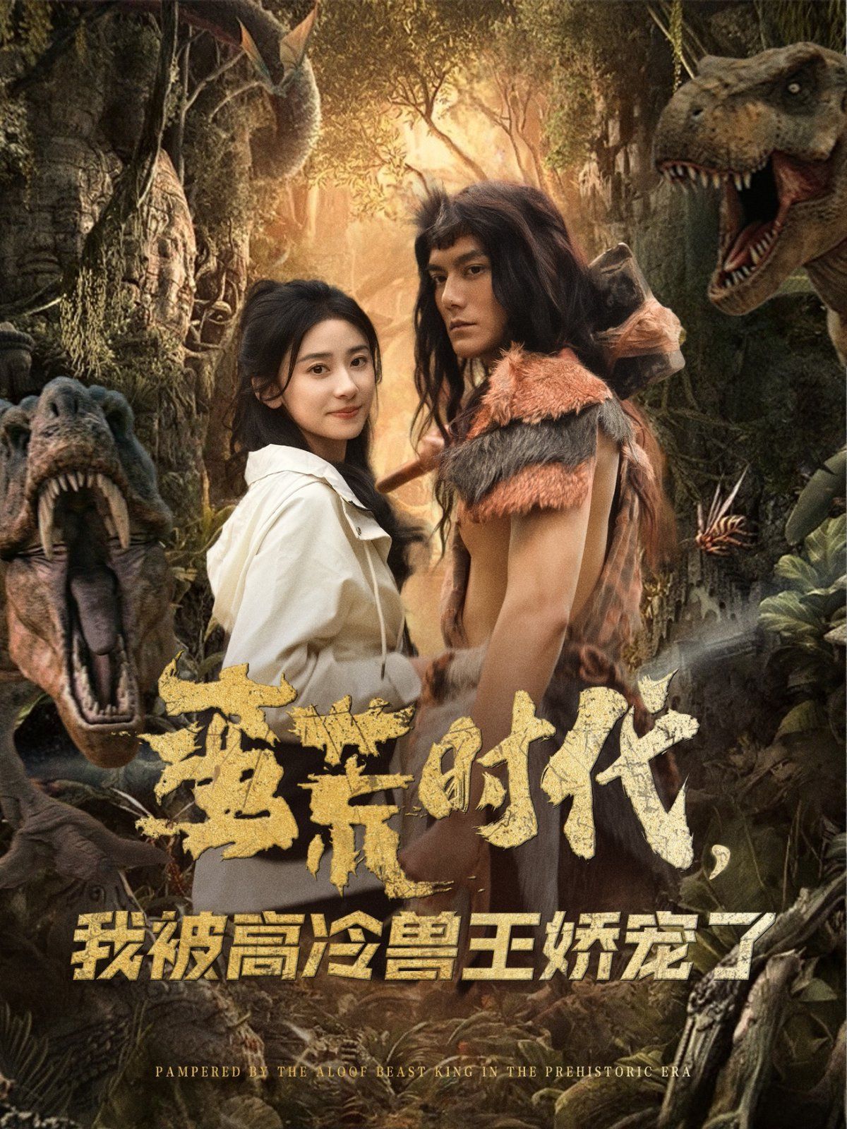 蠻荒時(shí)代，我被高冷獸王嬌寵了(全集)