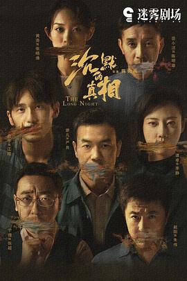 沉默的真相 第9集