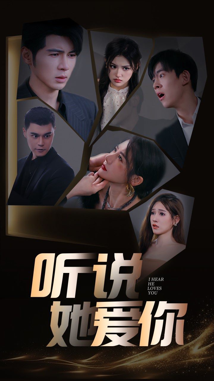 聽說她愛你 第1-20集