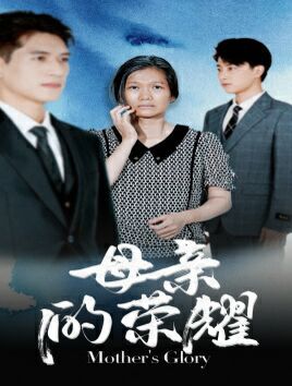 母親的榮耀 第21-40集