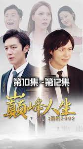 新版：巔峰人生 第1-20集