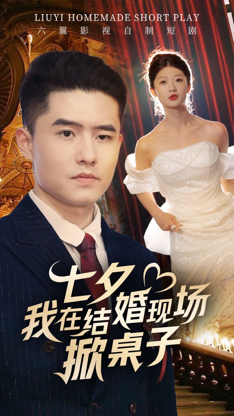 七夕我在結婚現場掀桌子 全集(大結局)