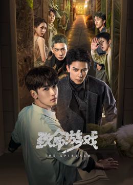 致命游戲 第5集