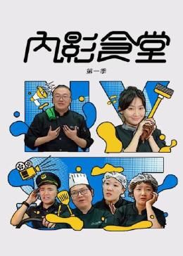 內(nèi)影食堂 第一季 第18集