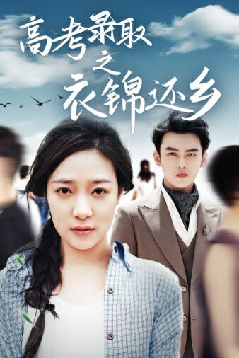 高考錄取之衣錦還鄉(xiāng) 第21-40集完結(jié)(大結(jié)局)