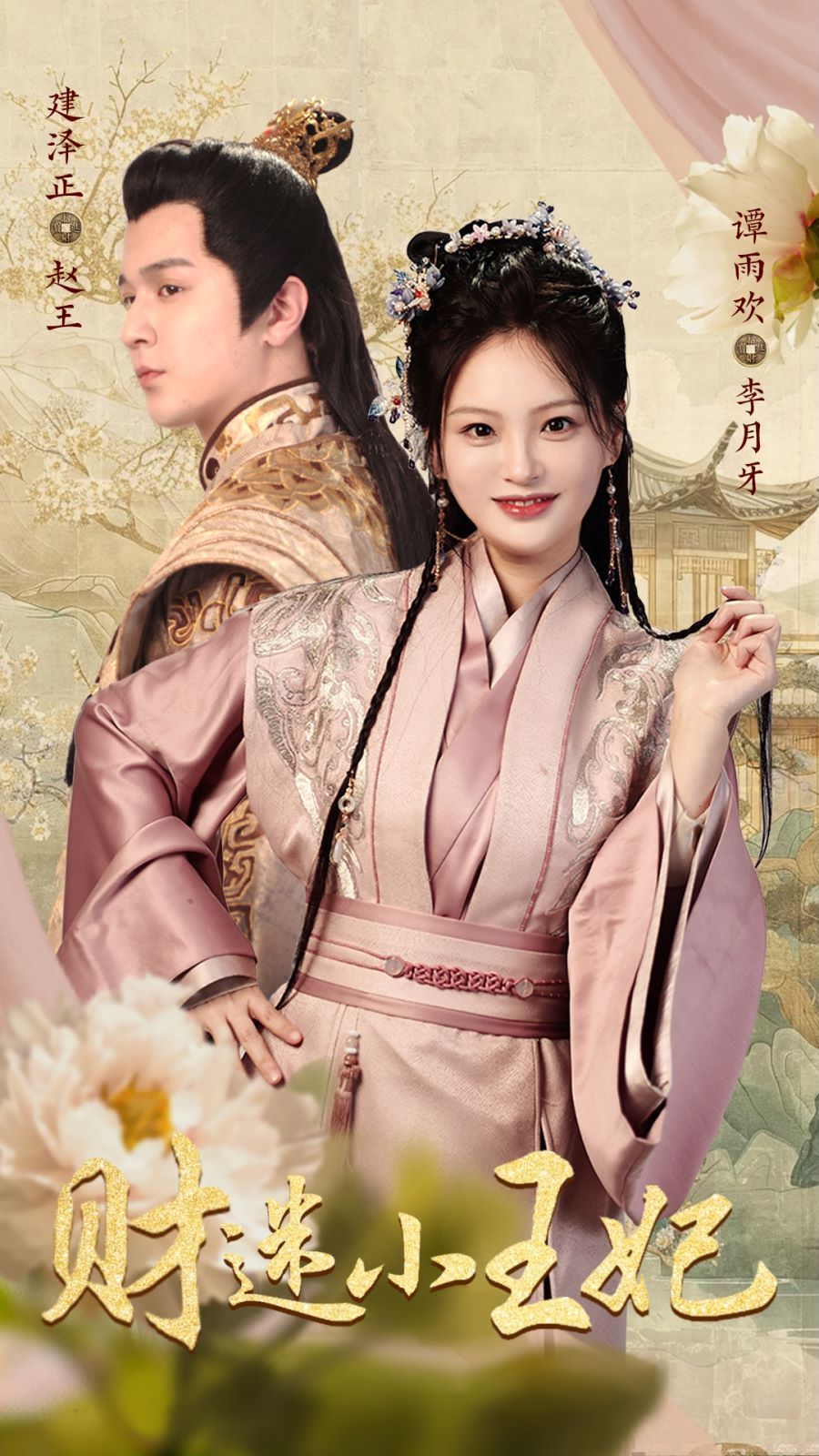 財(cái)迷小王妃 第61-83集完結(jié)(大結(jié)局)