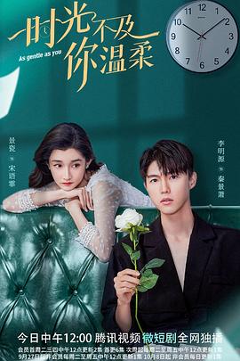 時(shí)光不及你溫柔 第06集