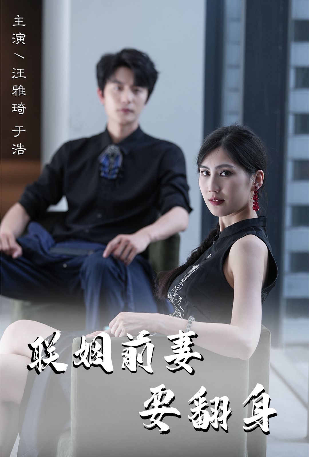 聯(lián)姻前妻要翻身 全集(大結(jié)局)