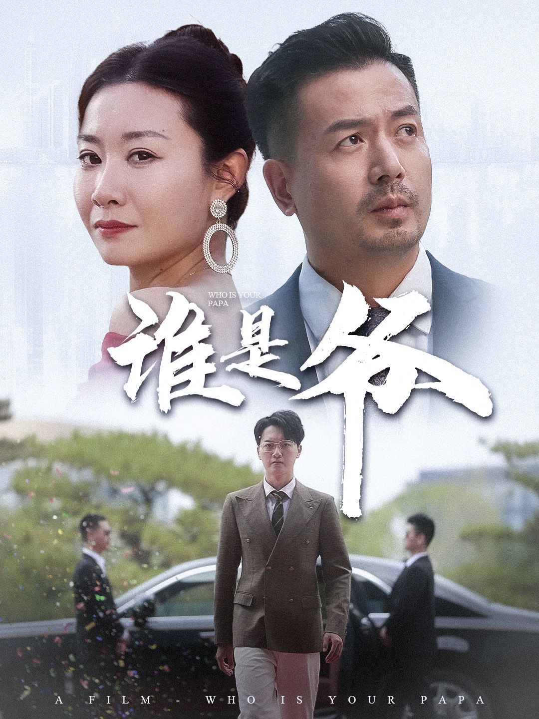 誰(shuí)是爺（我爸竟是豪門(mén)大佬） 第41-61集完結(jié)(大結(jié)局)