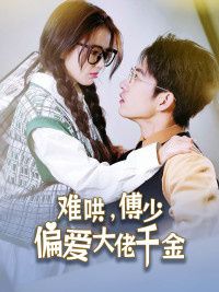 傅總，太太馬甲又被曝光了（難哄，傅少偏愛(ài)大佬千金） 第1-20集