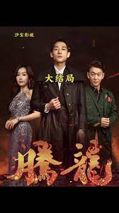 騰龍 第1集