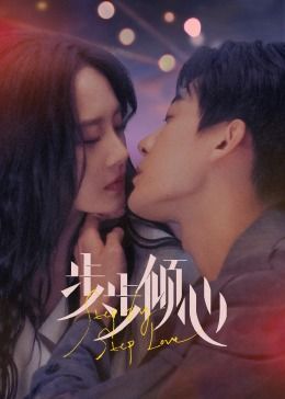 步步傾心 第01集