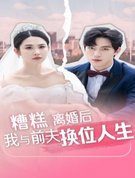 糟糕，離婚后我與前夫換位人生 第41-68集完結(jié)(大結(jié)局)