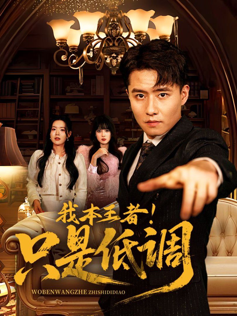 我本王者！只是低調(diào)(我本王者只是低調(diào))(全集)