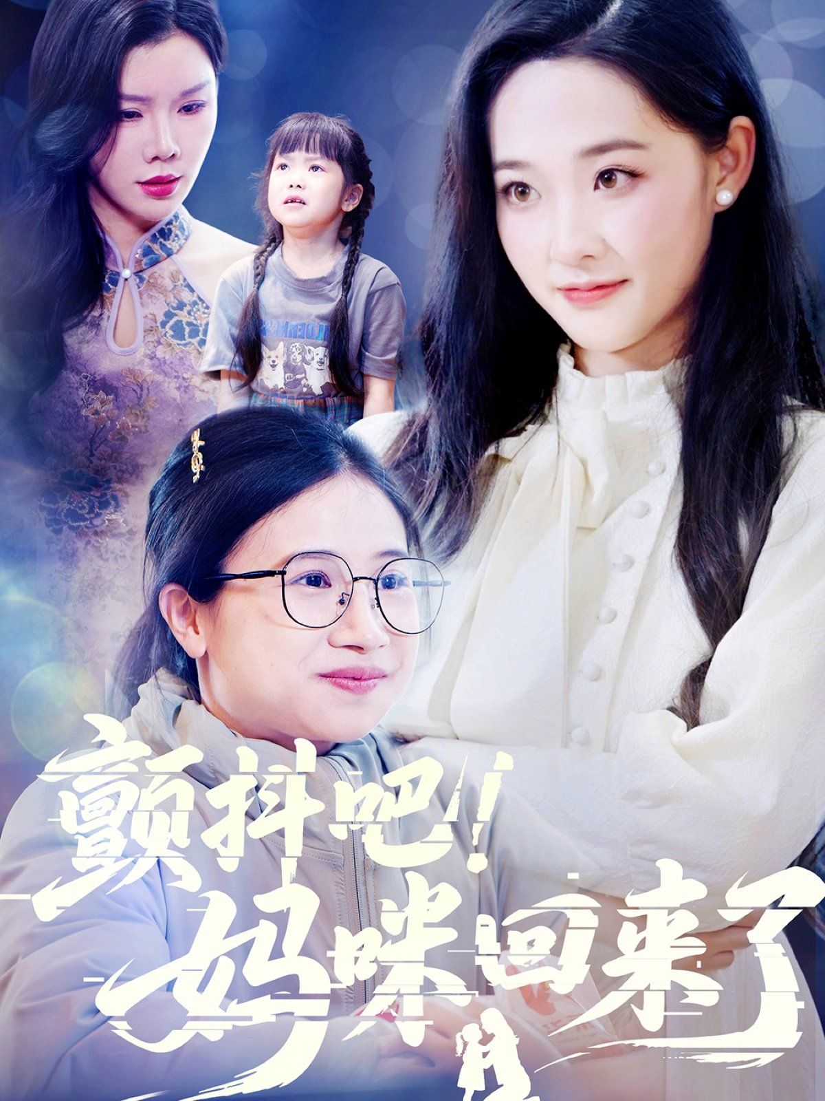 顫抖吧媽咪回來(lái)了(全集)