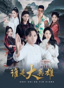 誰是大英雄 第61-81集完結(jié)(大結(jié)局)