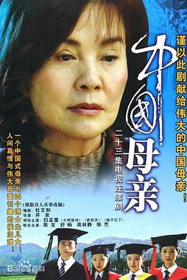 中國母親 第20集