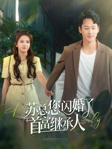 蘇總您閃婚了首富繼承人 第1-20集