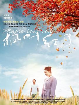 楓葉紅了 第1集