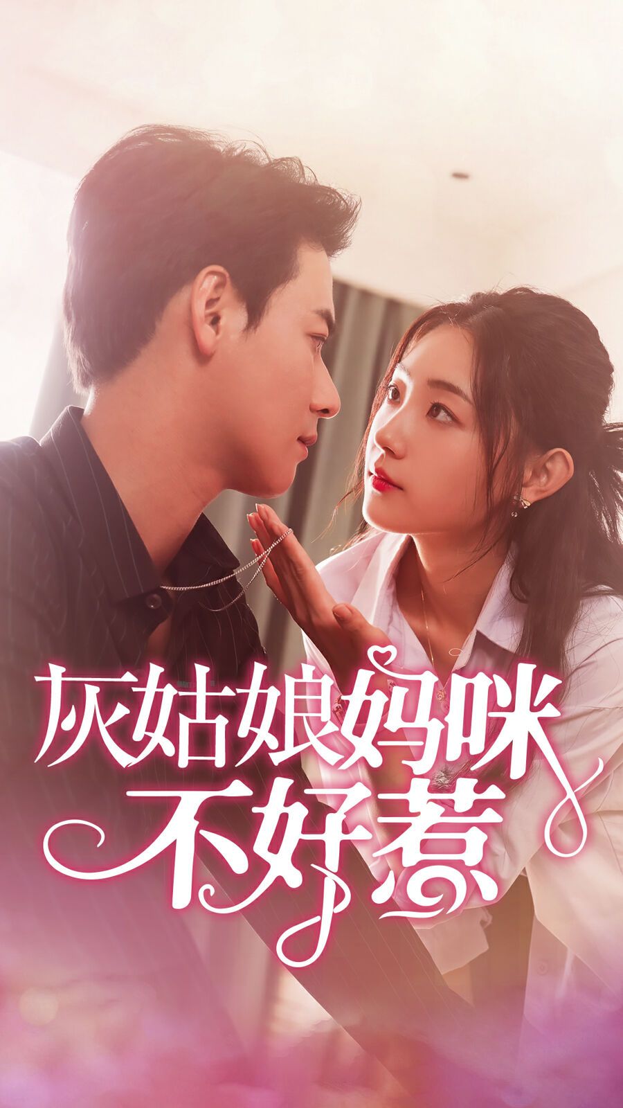 灰姑娘媽咪不好惹 第21-40集
