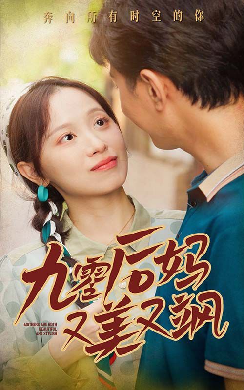 90后媽又美又颯 第41-52集完結(jié)(大結(jié)局)