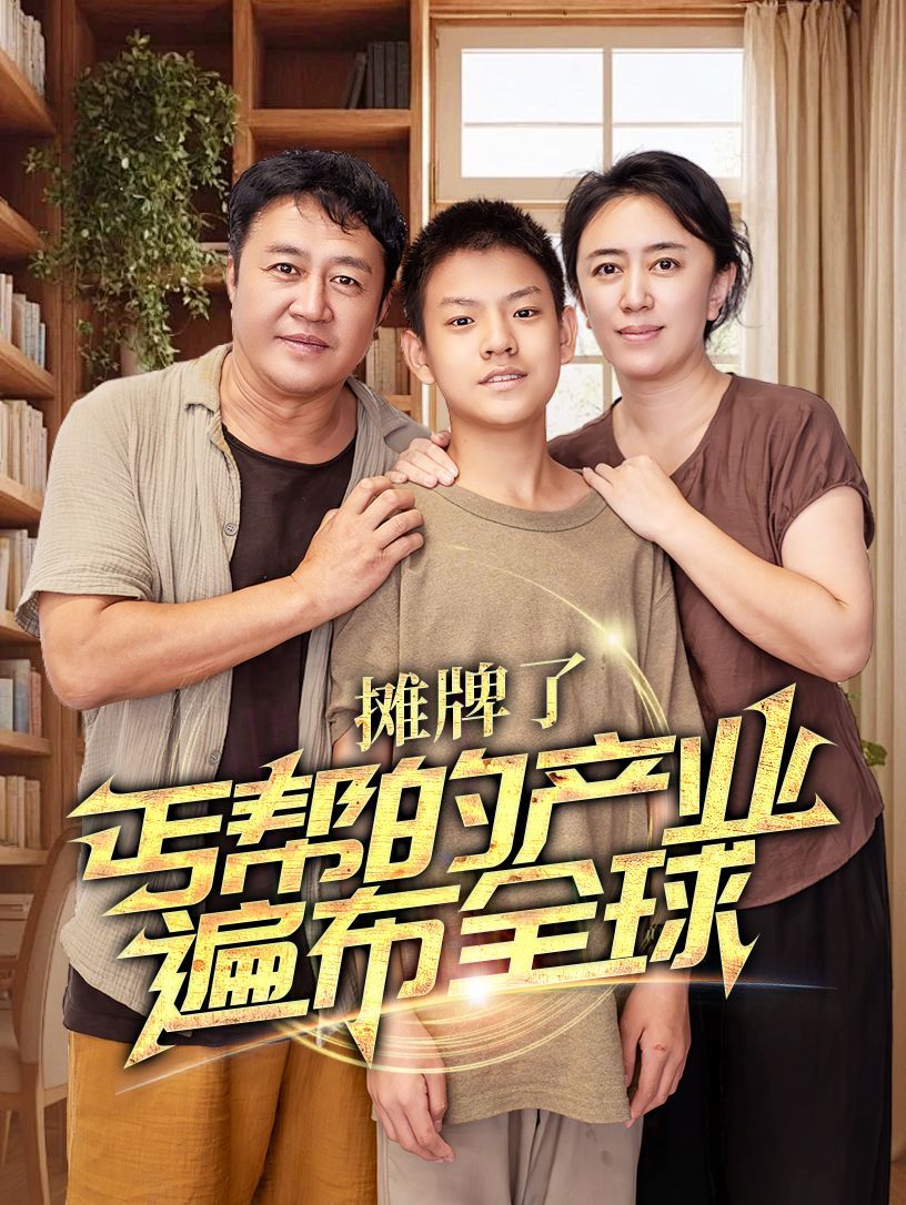 攤牌了，丐幫的產(chǎn)業(yè)遍布全球 第21-40集