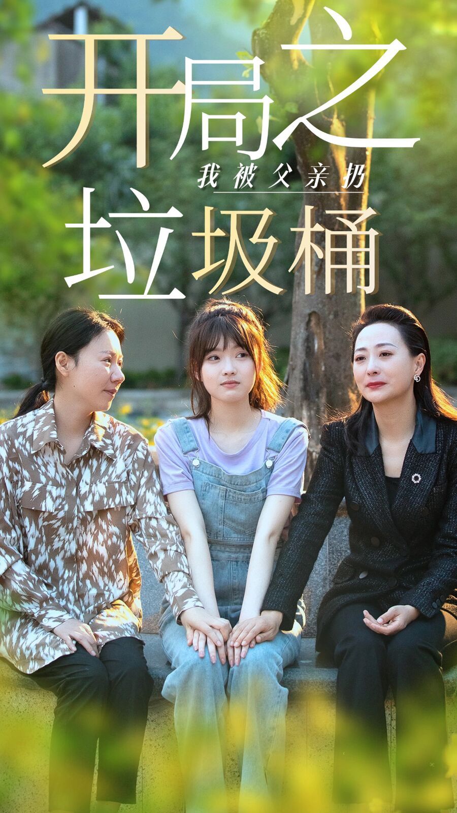 開局之我被父親扔垃圾桶(永不消逝的愛) 第1-20集