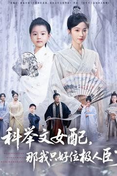 科舉文女配，那我只好位極人臣了(全集)