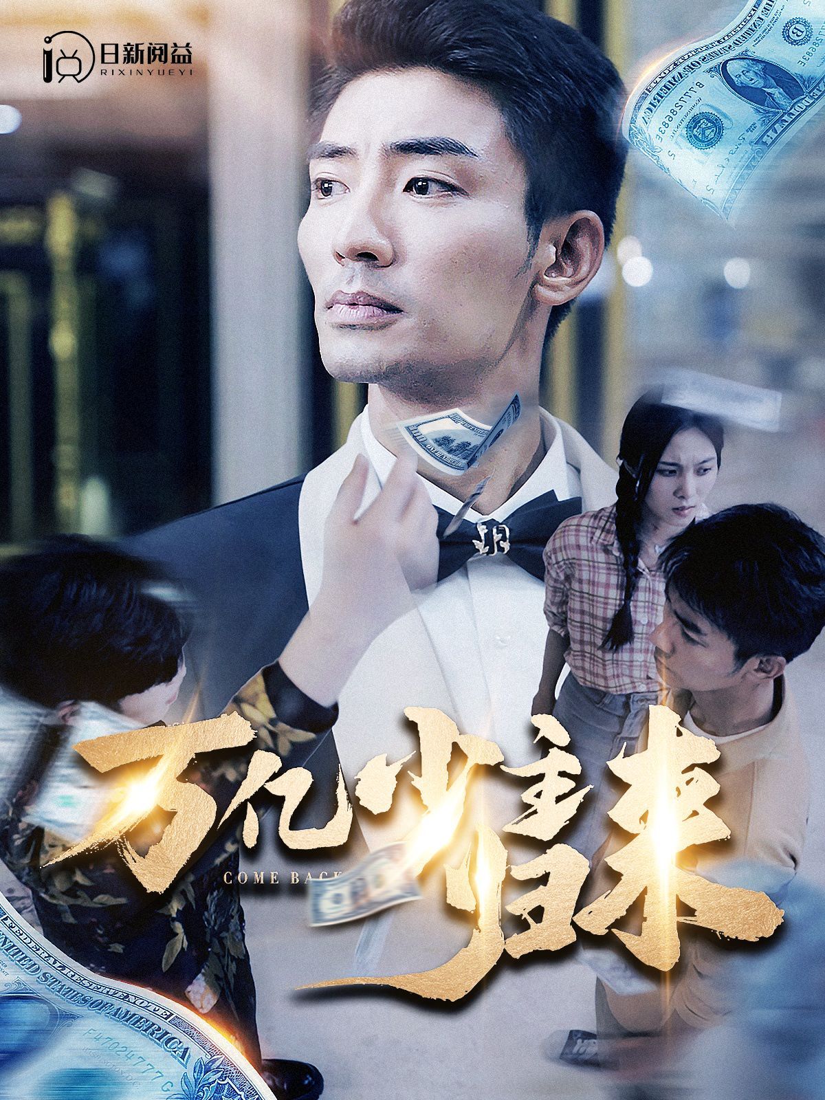 萬億少主歸來 第1-20集