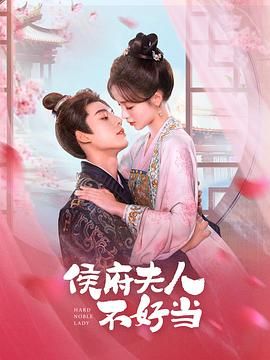 侯府夫人不好當(dāng) 第11集