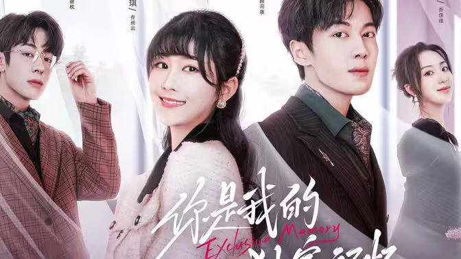 你是我的獨家記憶 第31-72集完結(jié)(大結(jié)局)