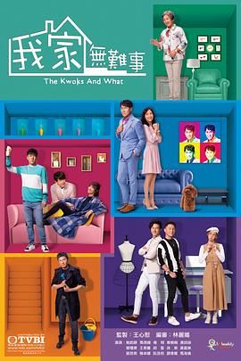 我家無難事 粵語版 第02集