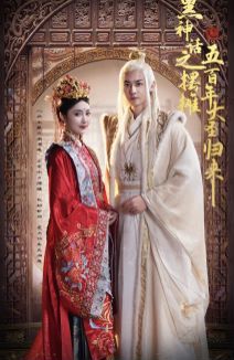 黑神話之?dāng)[攤五百年大圣歸來 第06集