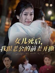 女兒死后我跟老公的前妻開撕 第1-20集