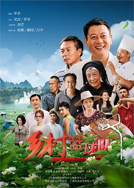鄉(xiāng)村籃球隊 第1集