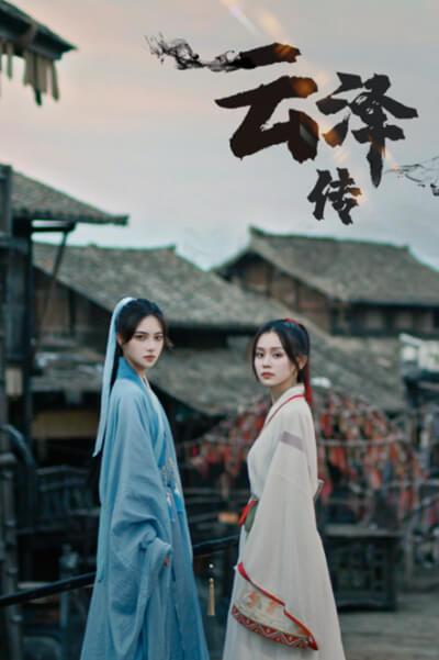 云澤傳 第08集