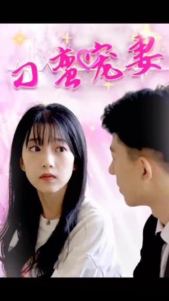 刁蠻寵妻 第81-100集完結(jié)(大結(jié)局)
