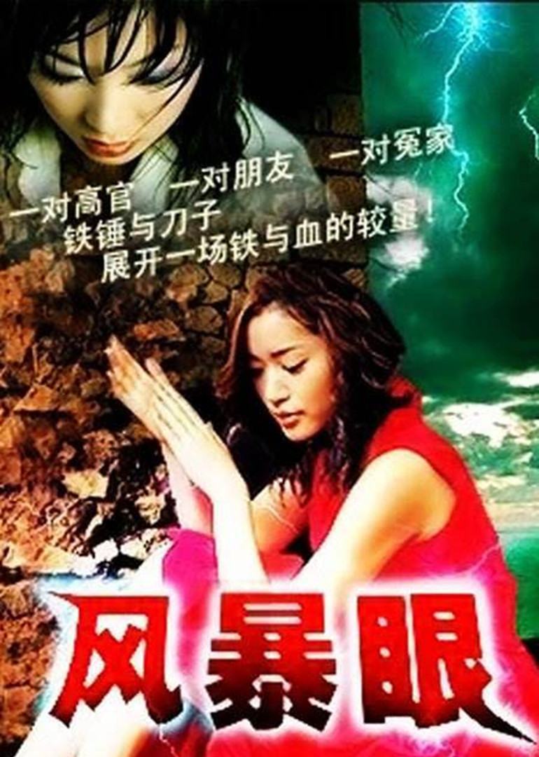 風(fēng)暴眼 第6集