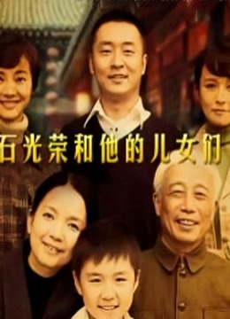 石光榮和他的兒女們 第3集