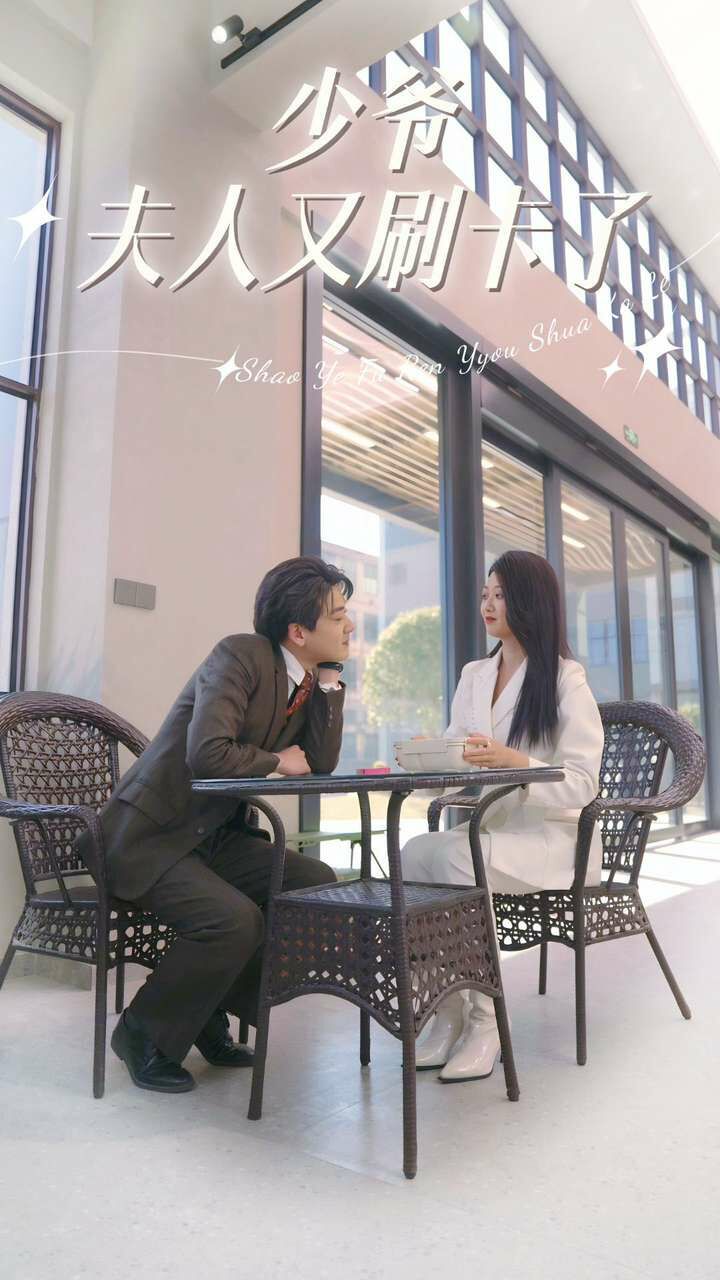 少爺夫人又刷卡了 第61-90集完結(jié)(大結(jié)局)