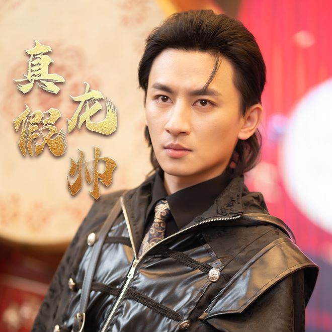 真假龍帥 第1-20集