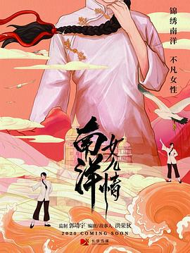 南洋女兒情 第21集