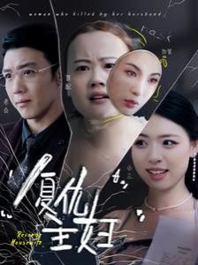 復(fù)仇主婦 第1-20集